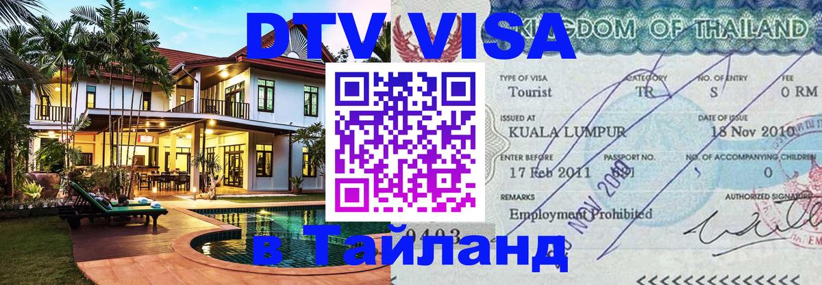 DTV (ДТВ) visa Таиланд 
