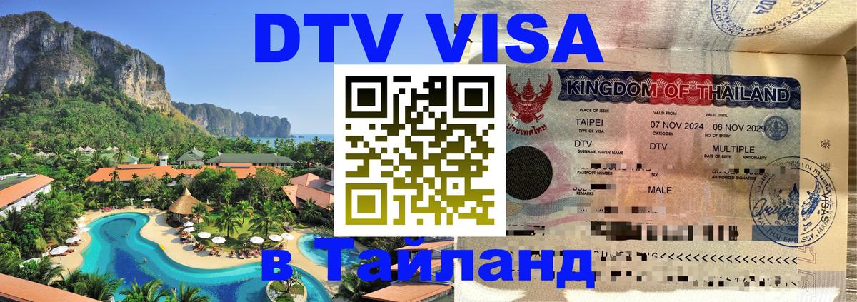 Стоимость и условия DTV визы — оформление в Таиланд под ключ - Панама  20.11.2025 