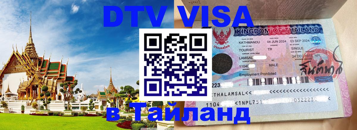 ДТВ VISA Тайланд для фрилансеров 